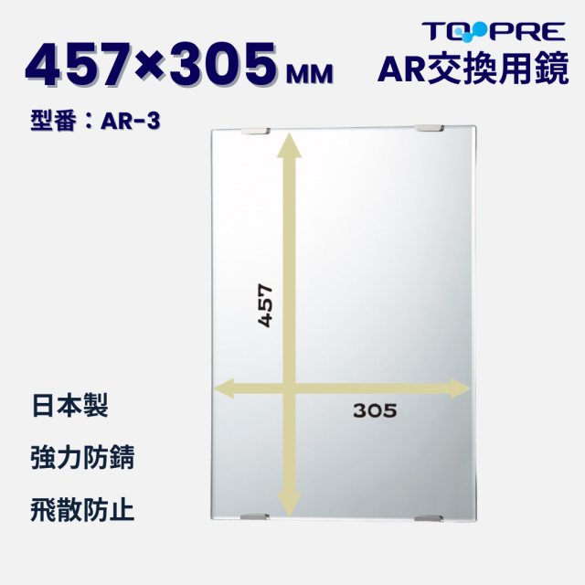 【日本製】キレイが長持ち♪高耐久交換用鏡AR-3　457x305mm　　　　