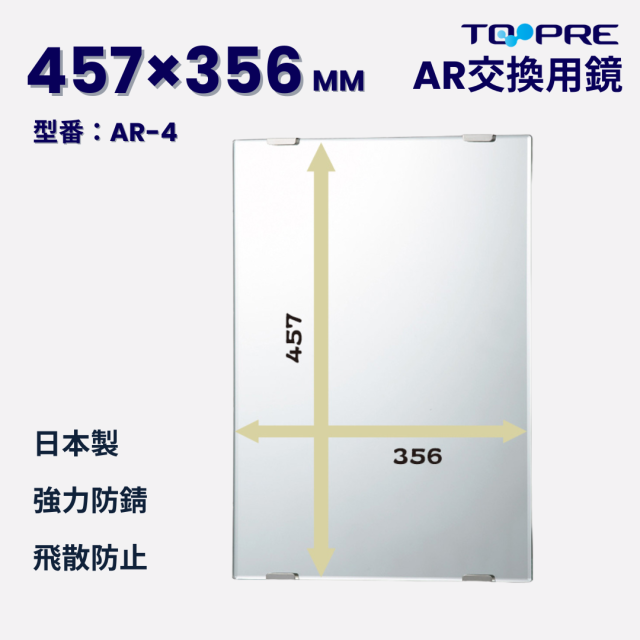 【日本製】キレイが長持ち♪高耐久交換用鏡AR-4　457x356mm　　　　