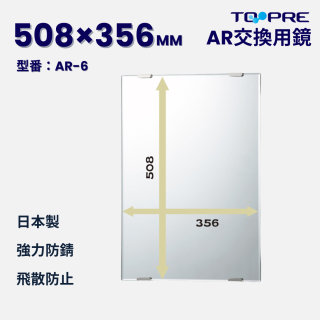 【日本製】キレイが長持ち♪高耐久交換用鏡AR-6　508x356mm　　　　