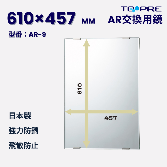 【日本製】キレイが長持ち♪高耐久交換用鏡AR-9　610x457mm　　　　
