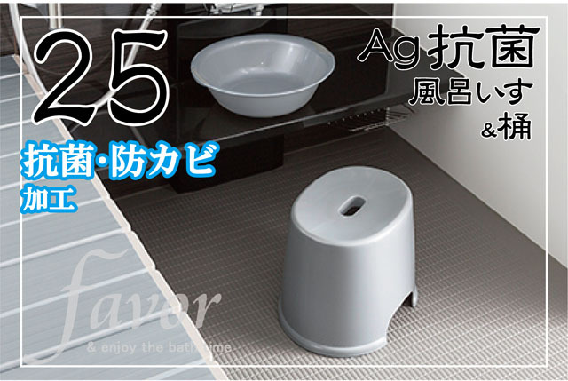 Ag抗菌お風呂いす　高さ25センチと選べる桶のセット～フェイヴァ～