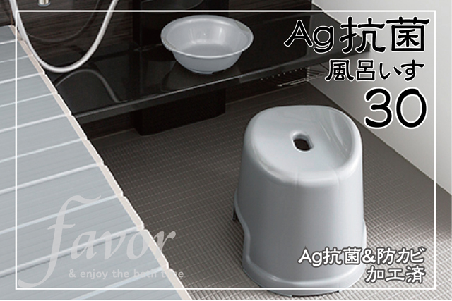 Ag抗菌お風呂いす　高さ30センチ～フェイヴァ～