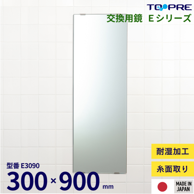 日本製】汚れた浴室の鏡を交換しませんか？交換用鏡 300×900mm E-3090