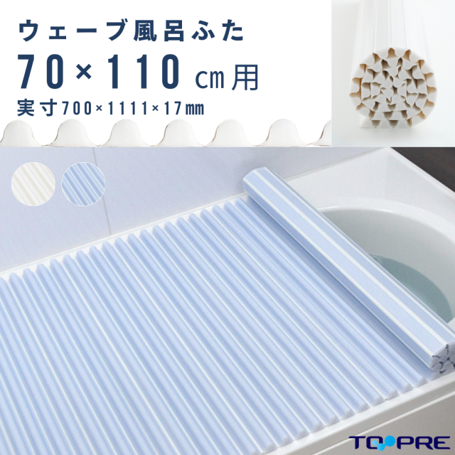 ワケあり／アウトレット】【日本製】シャッター風呂ふた 変形 700