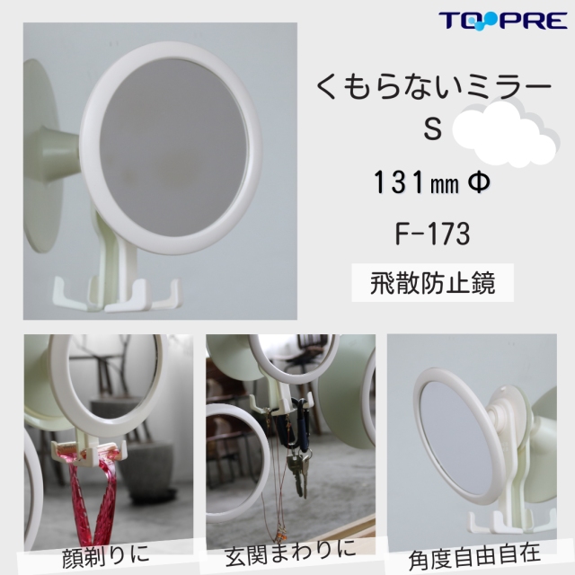 【日本製】東プレ　曇らないミラーＳ 　F-173　75001730