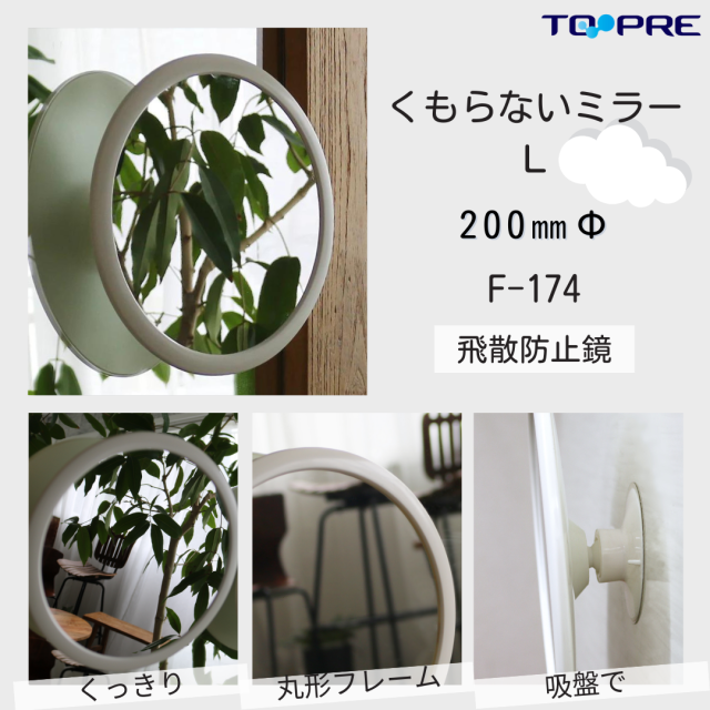 【日本製】東プレ　曇らないミラーＬ　F-174　75001740