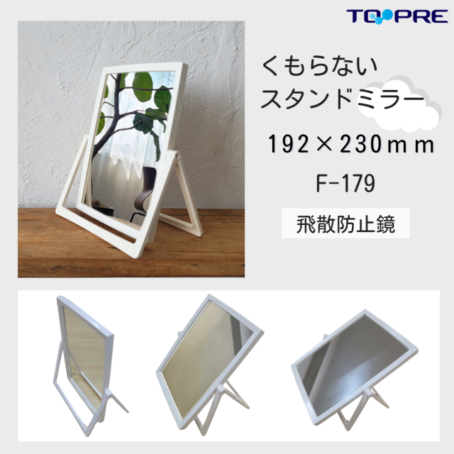 【日本製】東プレ　曇らないミラースタンド　F-179　75001790　