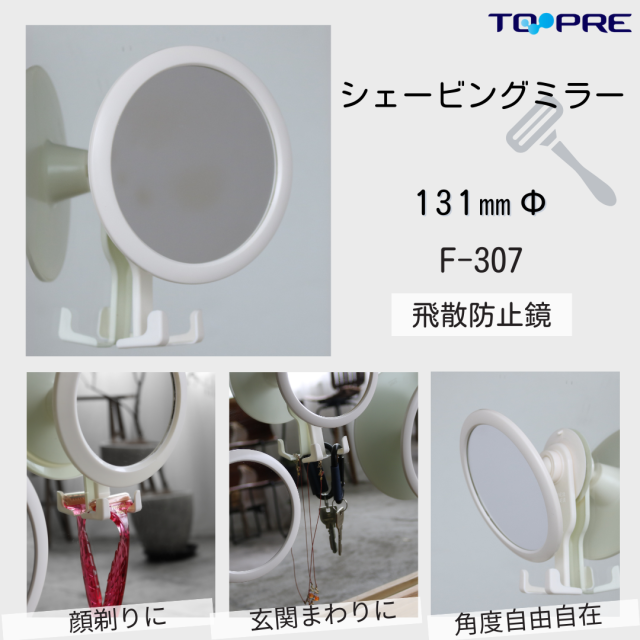 【日本製】東プレ　シェービングミラー  F-307　75003070