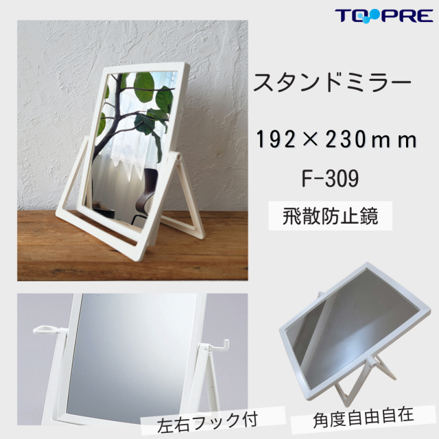 【日本製】東プレ　スタンドミラー 　F-309　75003090