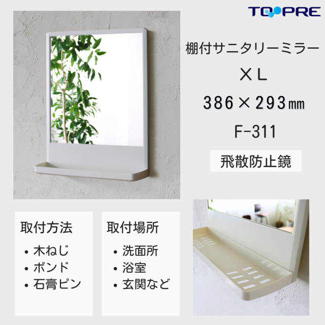 【日本製】東プレ　棚付サニタリーミラーＸＬ　F-311　75003110　