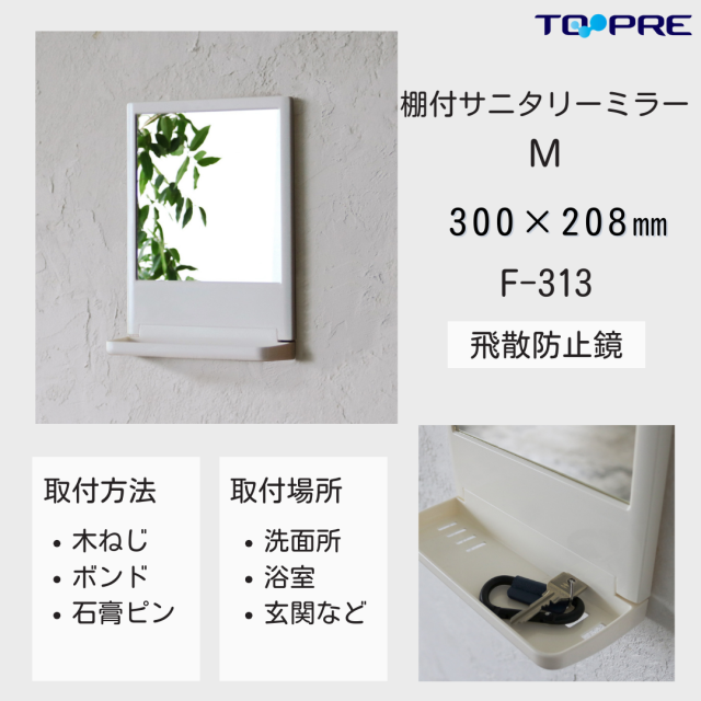 東プレ　棚付サニタリーミラーＭ　F-313　75003130　