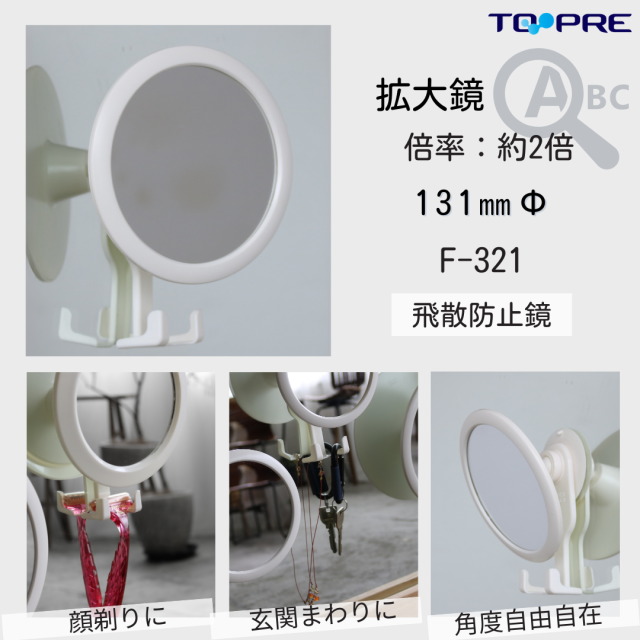 【日本製】東プレ　拡大鏡シェーバーフツク付  F-321　75003210　