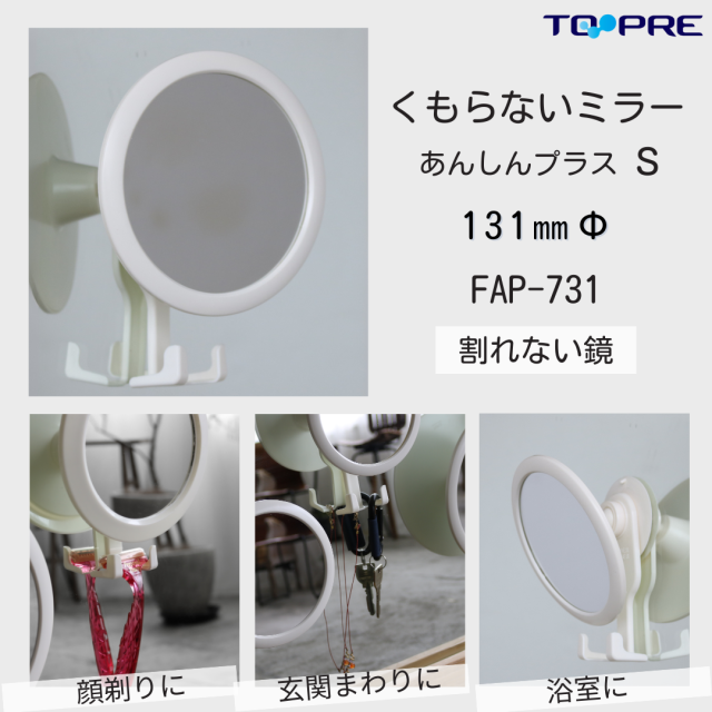 【日本製】吸盤取付タイプ！東プレ　くもらないミラーあんしんプラス　フレームミラー