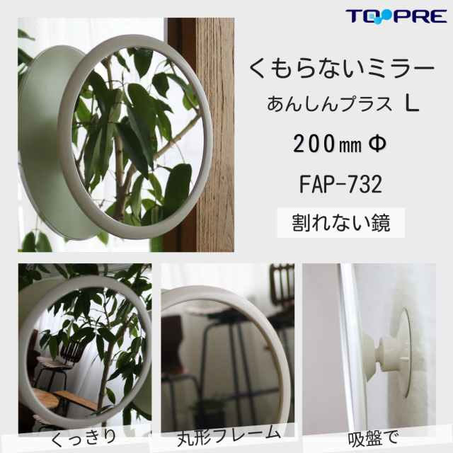 新製品！くもらないミラーあんしんプラス　フレームミラー　φ200【日本製】東プレ　割れない鏡　FAP-732