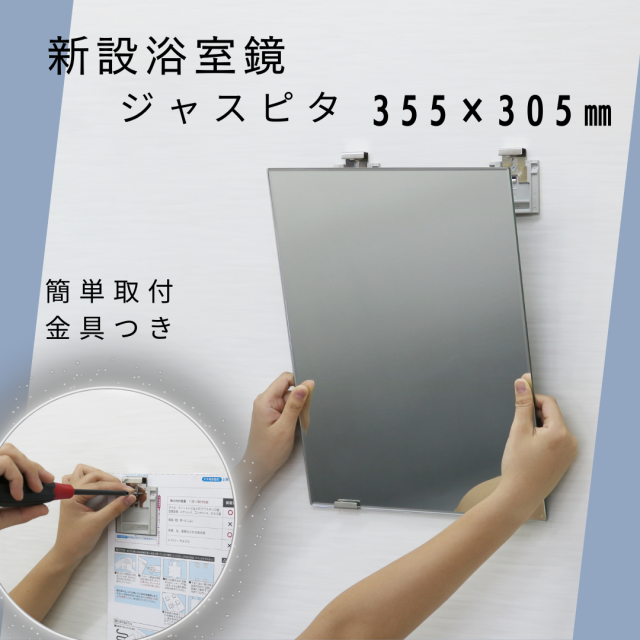 日本製】日本製 高品質無鉛ミラー ジャスピタJM－3N 風呂ふた満足館