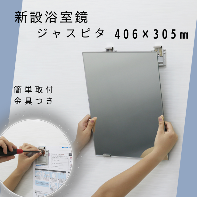 日本製】日本製 高品質無鉛ミラー ジャスピタJM－3N 風呂ふた満足館