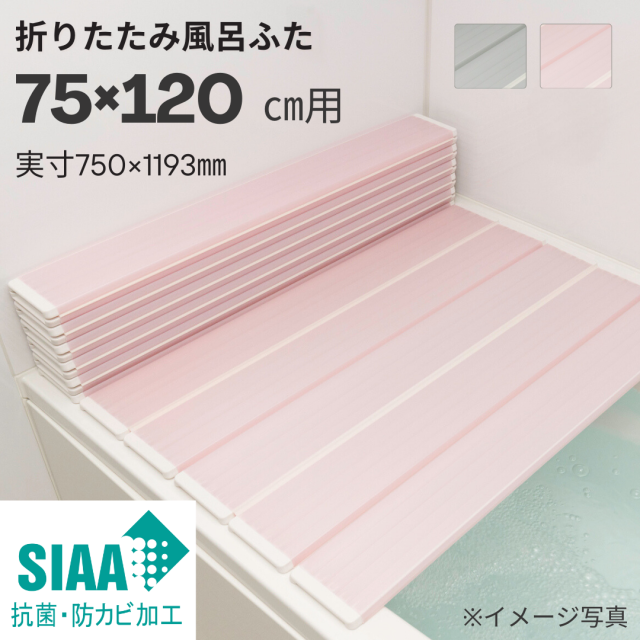 キレイが長持ち♪　東プレ　SIAA抗菌・防カビ折りたたみ風呂ふた　【Ｌ１２】　75×120ｃｍ用 Instagram紹介商品