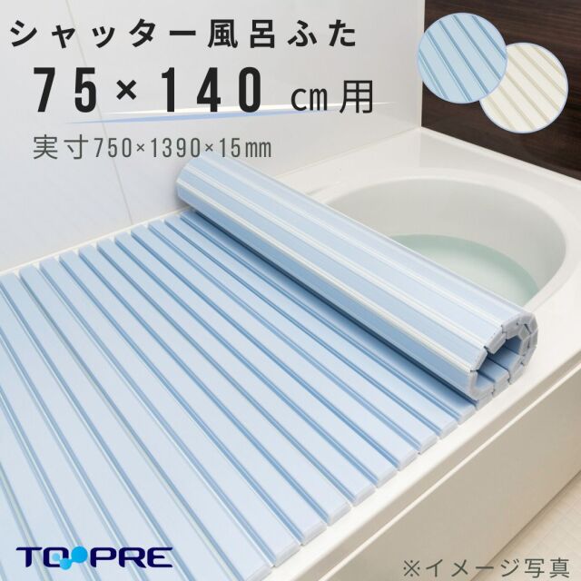 【Ｌ１４】くるくる巻ける巻きふた　シャッター風呂ふた  75×140cm用