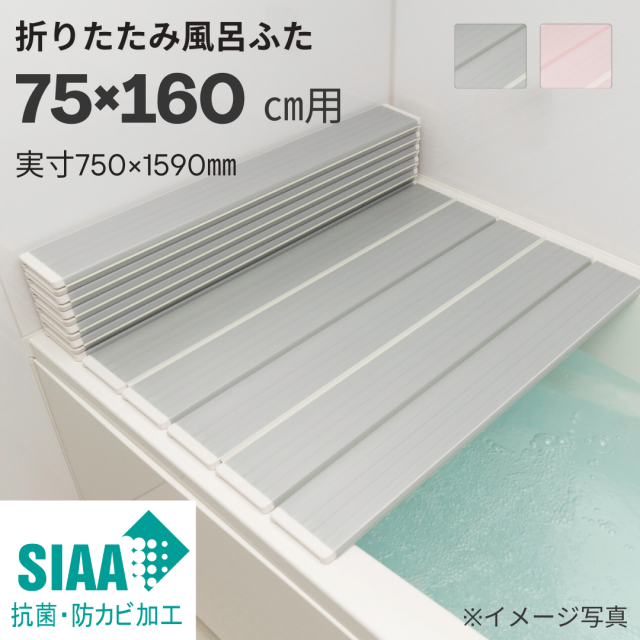 キレイが長持ち♪　東プレ　SIAA抗菌・防カビ折りたたみ風呂ふた　　【Ｌ１６】　75×160ｃｍ用 Instagram紹介商品