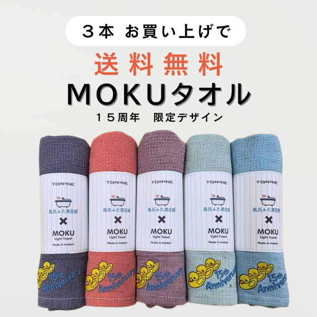 3本セット送料無料 15周年記念 MOKUタオル サウナタオル 今治 コラボ KONTEX × 風呂ふた満足館 速乾 吸水力 軽量 100cm フェイスタオル アヒル 限定色 3枚セット送料無料