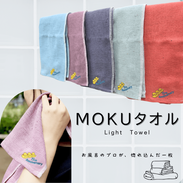 MOKUタオル サウナタオル 今治タオル コラボ限定 15周年記念 タオル KONTEX × 風呂ふた満足館 速乾 吸水力 軽量 100cm フェイスタオル 限定5色 単品/セット 送料430円