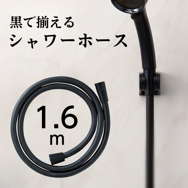 シャワーホース1.6ｍ マットブラック　PS30-864TXB-MD