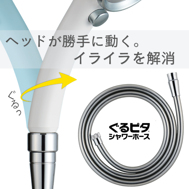 ぐるピタ　メタリック シャワーホース（スムーズ回転）1.8m　PS30-867TXB-CM6-1.8 SANEI アダプター リファ ReFa ミラブル アラミック ボリーナ
