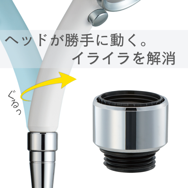 ぐるピタ　スムーズ回転シャワーアダプター  SANEI 三栄水栓 PT250-52 くるくる回る ホースのねじれ解消 リファ ReFa ミラブル アラミック ボリーナ