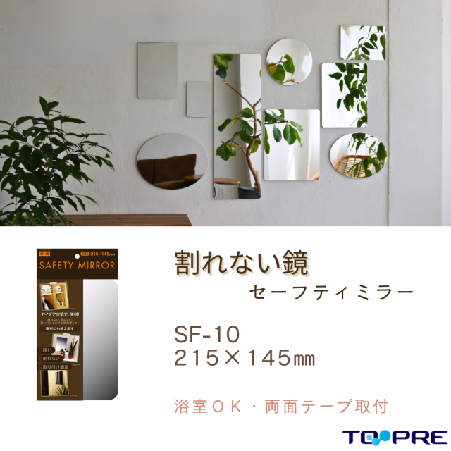 東プレ　割れない！安心・安全！セーフティミラーミニ（SF-10）　高さ２１．５×幅１４．５ｃｍ 70380100