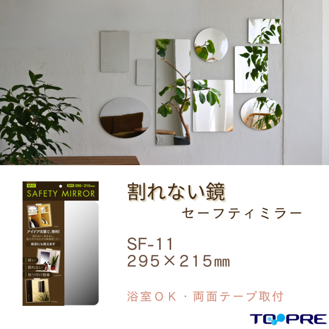 セーフティミラーＳＳ（SF-11）　高さ２９．５×幅２１．５ｃｍ 東プレ　割れない！安心・安全！70380110