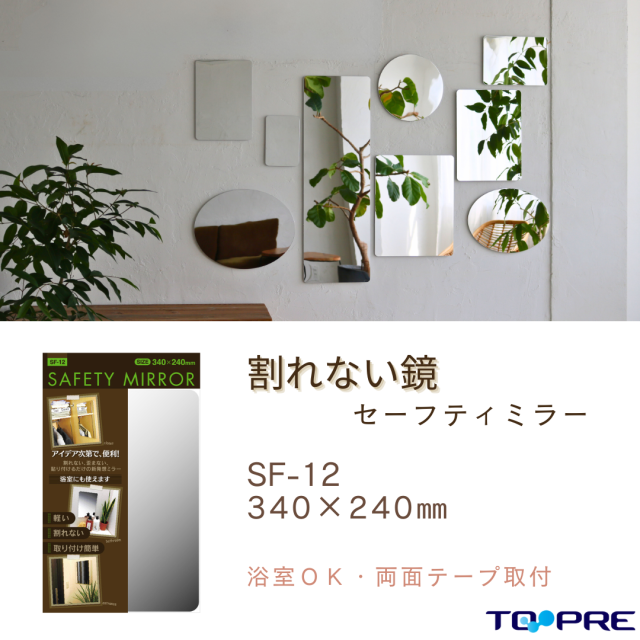 セーフティミラーＳ（SF-12）　高さ３４×幅２４ｃｍ 東プレ　割れない！安心・安全！ 70380120