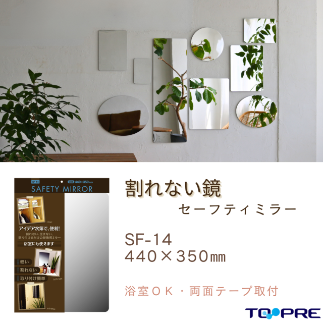 セーフティミラーＬ（SF-14）　高さ４４×幅３５ｃｍ 東プレ　割れない！安心・安全！70380140
