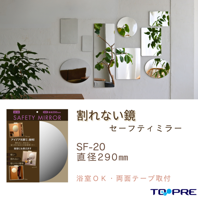 セーフティミラー丸（SF-20）　高さ２９×幅２９ｃｍ 東プレ　割れない！安心・安全！70380200