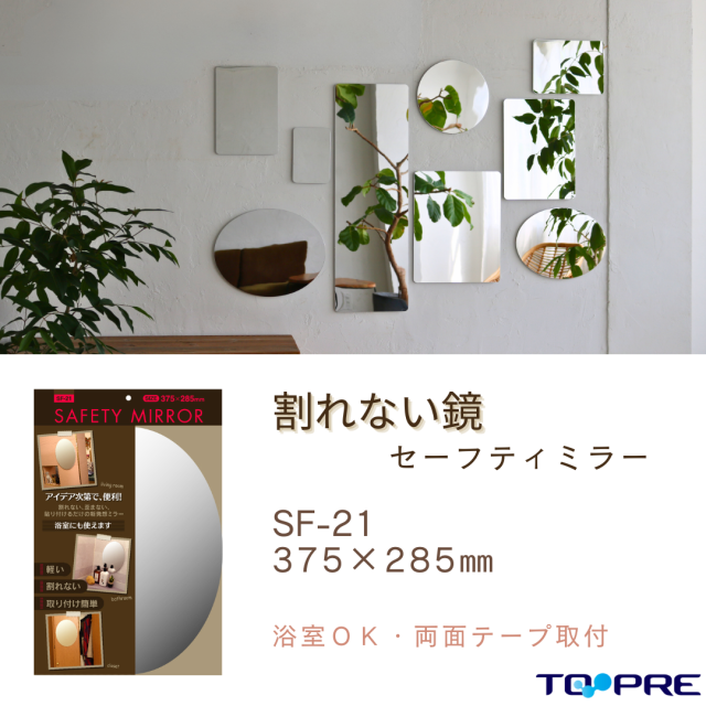セーフティミラー楕円小（SF-21）　高さ３７．５×幅２８．５ｃｍ 東プレ　割れない！安心・安全！70380210