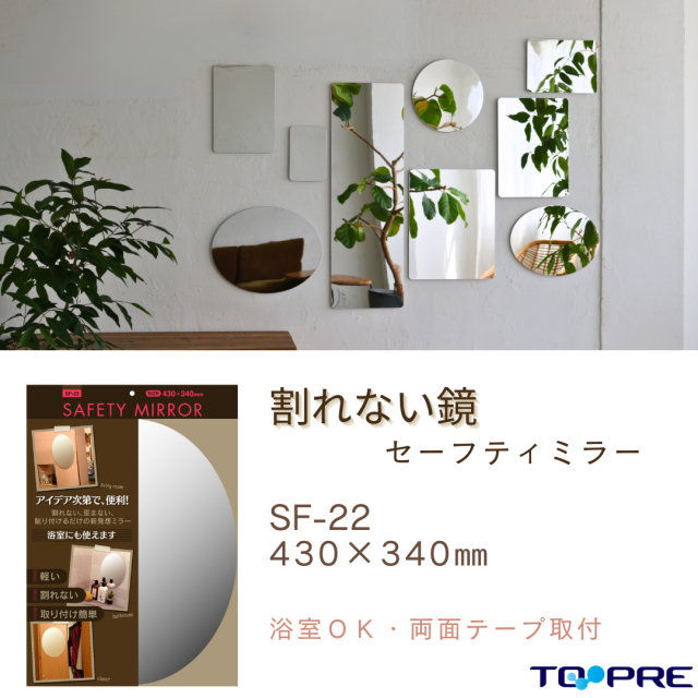 セーフティミラー楕円大（SF-22）　高さ４３×幅３４ｃｍ 東プレ　割れない！安心・安全！70380220
