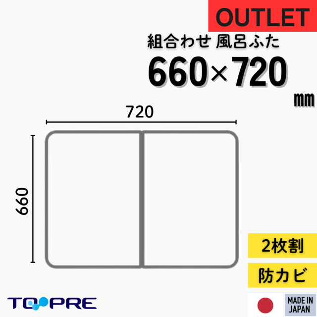 新品　風呂蓋　日本製 ワケあり／アウトレット】【日本製】Ag抗菌 組み合わせ風呂ふた 770