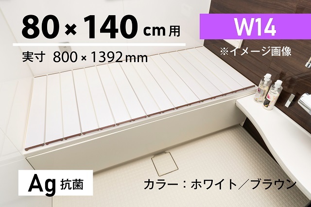 【取扱店限定】お手入れしやすい抗菌折りたたみ風呂ふたN　Ag抗菌【W14】80×140ｃｍ用　ホワイト・モカ・ラベンダー