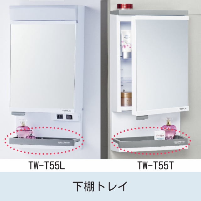 ミラーキャビネット部品　TW-T55T/TW-T55Ｌ用部品　下棚トレイ