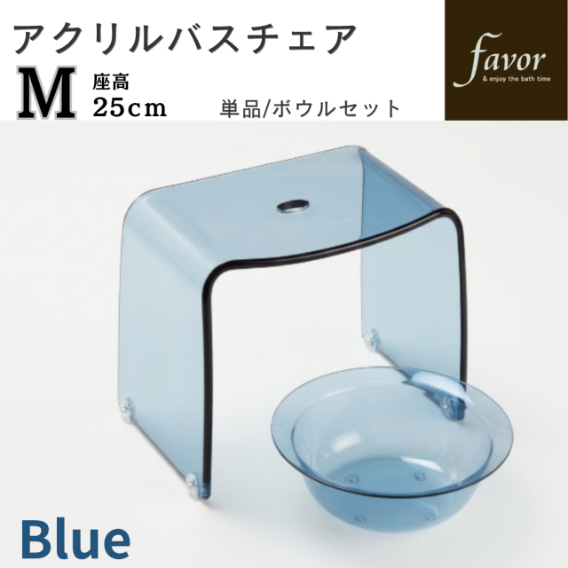 人気商品！～フェイヴァ/Favor～　アクリル製お風呂いすM　単品/ボウルセット　♪「ブルー」