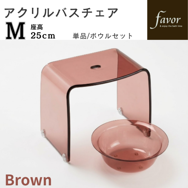 人気商品！～フェイヴァ/Favor～ 　アクリル製お風呂いすM　単品/ボウルセット　♪「ブラウン」