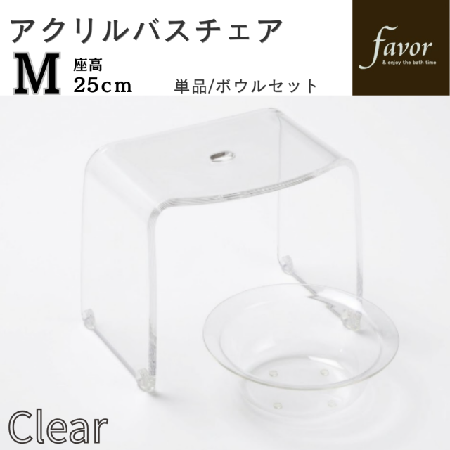 超人気商品！～フェイヴァ/Favor～　アクリル製お風呂いすM　単品/ボウルセット　♪「クリア」  *