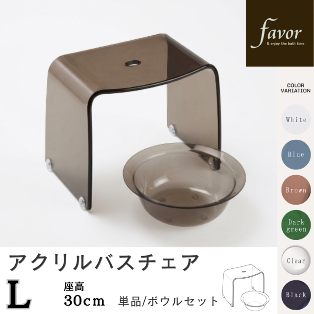 ～フェイヴァ～アクリル製お風呂いすＬ　 座高30ｃｍ　ボウルセット/単品　カラーは6色♪