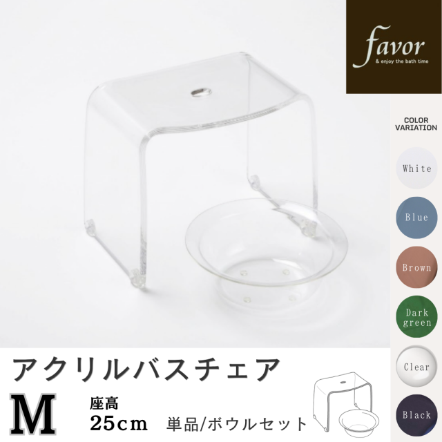 ～フェイヴァ～アクリル製お風呂いすＭ　 座高25ｃｍ　ボウルセット/単品　カラーは6色♪　