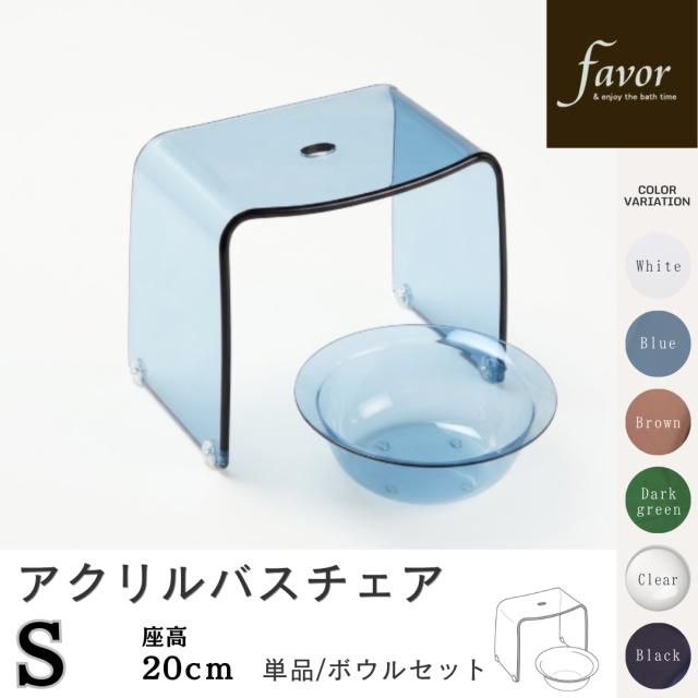 ～フェイヴァ～アクリル製お風呂いすS　 座高20ｃｍ　ボウルセット/単品　カラーは7色♪