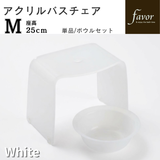 人気商品！～フェイヴァ/Favor～　アクリル製お風呂いすM　単品/ボウルセット　♪「ホワイト」