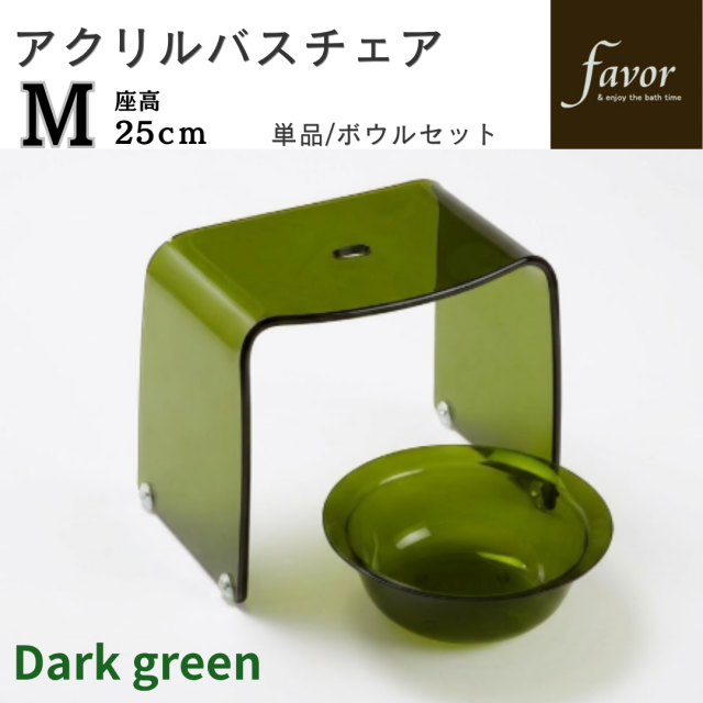 人気商品！～フェイヴァ/Favor～　アクリル製お風呂いすM　単品/ボウルセット　♪「グリーン」
