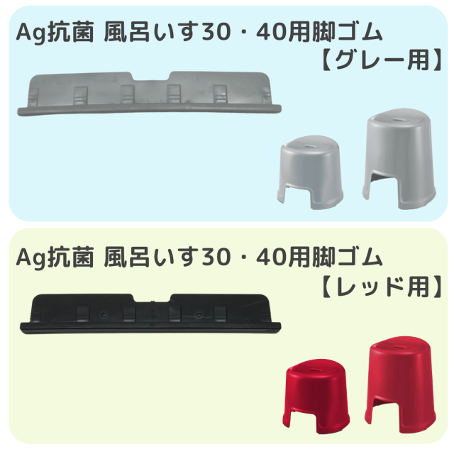 【メール便／ＤＭ便】Ag抗菌風呂いす30・40サイズ　脚ゴム　１ケ