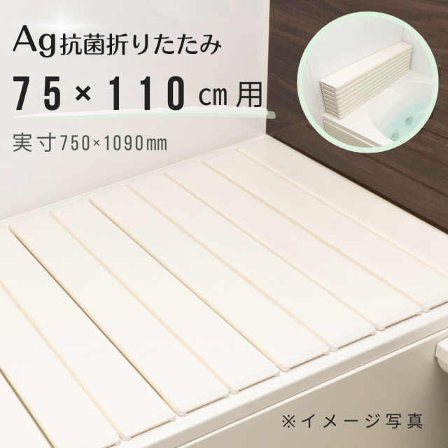 【取扱店限定】Ａｇ折りたたみ風呂ふた　抗菌　　しろ　【Ｌ１１】　75×110ｃｍ用