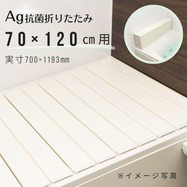 Ag折りたたみ風呂ふた 抗菌 しろ 【M12】 70×120cm用