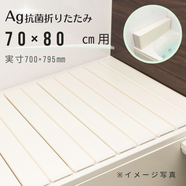 【取扱店限定】Ａｇ折りたたみ風呂ふた　抗菌　　しろ　【Ｍ８】　70×80ｃｍ用　